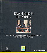 Ελληνική ιστορία Τόμος 7 Α΄ και Β΄ Παγκόσμιος Πόλεμος – Εμφύλιος Πόλεμος