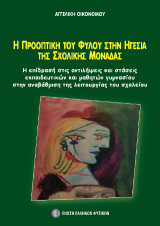 Η προοπτική του φύλου στην ηγεσία της σχολικής μονάδας