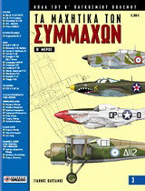 ΤΑ ΜΑΧΗΤΙΚΑ ΤΩΝ ΣΥΜΜΑΧΩΝ (ΔΕΥΤΕΡΟ ΜΕΡΟΣ)