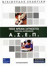 ΑΣΕΠ ΠΕ02 αρχαία (άγνωστο): Γνωστικό αντικείμενο