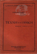 Τέχνη και ηθική