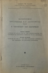 Κανονισμός Οργανώσεως και Λειτουργίας του Β Υπουργείου των Εξωτερικών