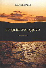Πορεία στο χρόνο: Ποιήματα
