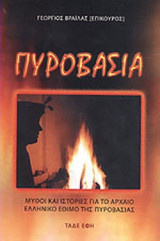 ΠΥΡΟΒΑΣΙΑ