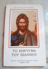 Το κήρυγμα του Ιωάννου