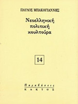 ΝΕΟΕΛΛΗΝΙΚΗ ΠΟΛΙΤΙΚΗ ΚΟΥΛΤΟΥΡΑ