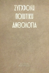 Σύγχρονη Ποιητική Ανθολογία (τόμος 6)