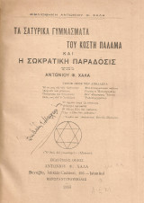 Τα σατυρικά γυμνάσματα του Κωστή Παλαμά και η σωκρατική παράδοσις