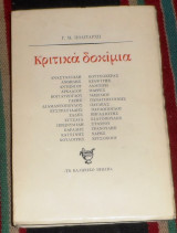 Κριτικα δοκιμια 1984 γ.πολιταρχης
