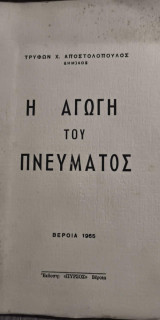 Αγωγή του Πνεύματος