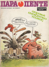 Παρα Πεντε Τευχος 16