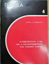 Η επιθετικότητα, η βία και η καταστροφικότητα στην κοινωνική διαβίωση