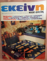 Εκεινη - Ιουνιος 1977