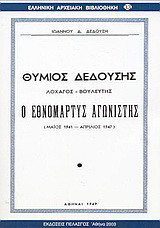Θύμιος Δεδούσης, ο εθνομάρτυς αγωνιστής: Λοχαγός - βουλευτής: Μάιος 1941 - Απρίλιος 1947