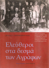 Ελεύθεροι στα δεσμά των Αγράφων