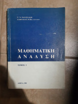 Μαθηματική ανάλυση ,τομος Ι ,συνολα ,συναρτησεις ,ορια συνεχεια ,παραγωγοι [Γ.Ν.Παντελίδης ,1981]