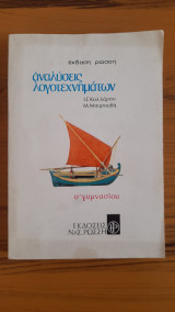 Αναλύσεις Λογοτεχνημάτων Α' Γυμνασίου