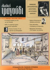 ΛΑΙΚΟ ΤΡΑΓΟΥΔΙ, ΤΕΥΧΟΣ 22, ΦΕΒΡΟΥΑΡΙΟΣ-ΜΑΡΤΙΟΣ 2008