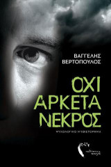 Όχι αρκετά νεκρός