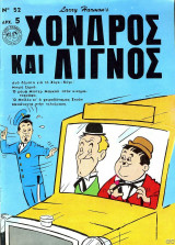 Χονδρός Λιγνός #52