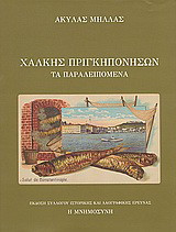 Χάλκης Πριγκηπονήσων τα παραλειπόμενα