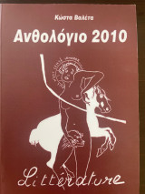 Ανθολόγιο 2010