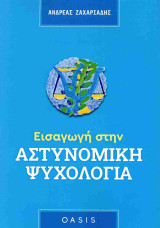 Εισαγωγή στην αστυνομική ψυχολογία
