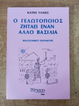 Ο γελωτοποιός ζητάει έναν άλλο βασιλιά