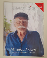 Βημαgazino τεύχος 836