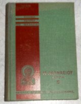 Ελληνες πατερες της εκκλησιας 1976 Μ.Αθανασιου εργα 8