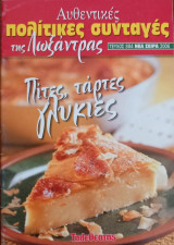 Αυθεντικές πολίτικες συνταγές της Λωξάντρας τεύχος 884-Πίτες. τάρτες γλυκιές