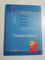 9ο Πανελλήνιο Συνέδριο Αρτηριακής Υπέρτασης - Περιλήψεις Εργασιών