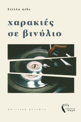 Χαρακιές σε Βινύλιο