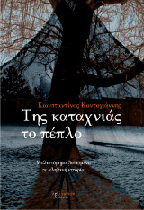Της καταχνιάς το πέπλο: Μυθιστόρημα βασισμένο σε αληθινή ιστορία