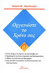 Οργανώστε το χρόνο σας