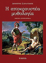Η αποκρουστέα μυθολογία: Δοκίμια (ενοχλητικά)