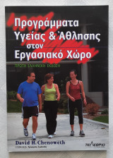 Προγράμματα Υγείας & Άθλησης στον Εργασιακό Χώρο
