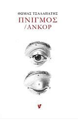 Πνιγμός: Ανκόρ