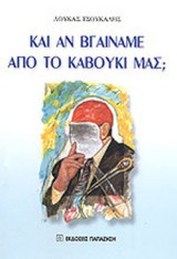 ΚΑΙ ΑΝ ΒΓΑΙΝΑΜΕ ΑΠΟ ΤΟ ΚΑΒΟΥΚΙ ΜΑΣ;