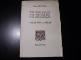 Το Παιχνίδι της Τρέλας και της Φρονιμάδας – Το Κάστρο της Ωριάς