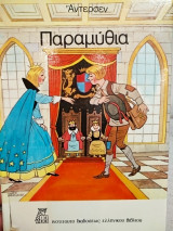 Άντερσεν παραμύθια 1978