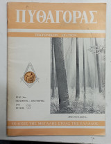 Πυθαγορας τεκτονικο δελτιο
