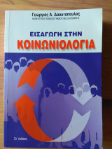 Εισαγωγή στην Κοινωνιολογία