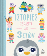 Ιστορίες σε 5 λεπτά: Από 3 ετών