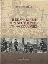 Η ΕΠΑΝΑΣΤΑΣΗ ΤΩΝ ΝΕΟΤΟΥΡΚΩΝ ΣΤΗ ΘΕΣΣΑΛΟΝΙΚΗ