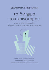 Το δίλημμα του καινοτόμου: Όταν οι νέες τεχνολογίες οδηγούν άριστες εταιρείες στην αποτυχία