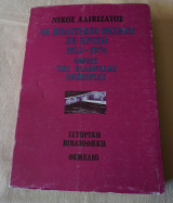 Οι πολιτικοι θεσμοι σε κριση 1922-1974 οψεις της ελληνικης εμπειριας
