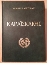Καραισκάκης