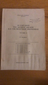 Οι ενστάσεις του αστικού δικαίου και της πολιτικής δικονομίας (τεύχη α' και β')