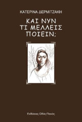 Και νυν τι μέλλεις ποιείν;